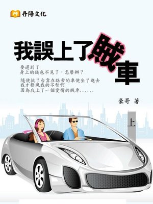 cover image of 我誤上了賊車(上)